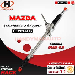 แร็คพวงมาลัยพาวเวอร์ MAZDA MAZDA 3 SKYACTIVE 2014 UP