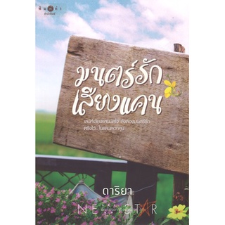 สถาพรบุ๊คส์ ออนทัวร์ หนังสือราคาพิเศษ มนตร์รักเสียงแคน โดย ดาริยา มือหนึ่ง พร้อมส่ง