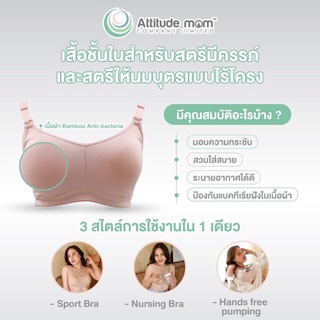 Attitude Mom Nursing Bra เสื้อในปั๊มนม เสื้อในให้นม ผ้า Microfiber นุ่ม ยืดหยุ่นสูง ส่วนซับเต้า Bamboo Anti-bacteria