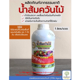 น้ำส้มควันไม้ 1 ลิตร (ตรา ทีพีไอ) ผลิตภัณฑ์ธรรมชาติ Wood Vinegar- Organic