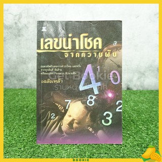 เลขนำโชคจากความฝัน - เฉลิมหล้า