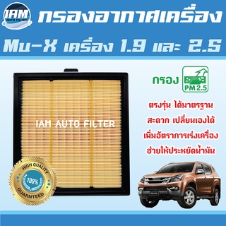 Engine Air Filter ไส้กรองอากาศ กรองอากาศเครื่อง Isuzu Mu-X เครื่อง 1.9 และ 2.5 / อีซูซุ มิวเอ็กซ์