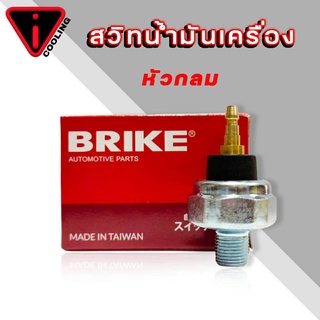 สวิทซ์น้ำมันเครื่อง ปุ่มน้ำมันเครื่อง หัวเสียบกลม ยี่ห้อ BRIKE TO-301