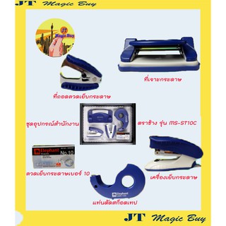 สุดคุ้ม !! ชุดอุปกรณ์สำนักงานสมาร์ท ตราช้าง  รุ่น MS-ST10C   ( 5 ชิ้น / 1 กล่อง )