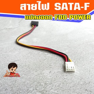 สายไฟ SATA (เมีย) แปลงเป็นสายไฟ 4 Pin Floppydisk (เมีย)