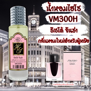 น้ำหอมกลิ่น ชิเชโด้ จินซ่า ขนาด 30 ml.กลิ่นเทียบแบรนด์ รหัสสินค้า VM300H ( 199 บ.)