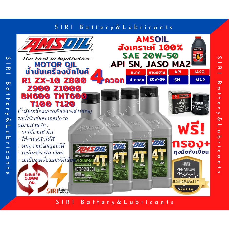 Sale! ชุด4ควอท น้ำมันเครื่อง แถมกรอง AMSOil 20W-50 100% Synthetic R1 ZX-10 Z800 Z900 Z1000 BN600 TNT