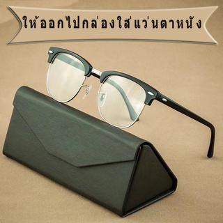 ❤ สินค้าพร้อมส่ง ❤แว่นแฟชั่น ส่งเคสกระจกหนัง เลนส์กันรังสี เล่นมือถือและคอม สามารถทำเป็นแว่นสายตาสั้นได้