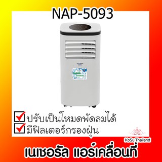 📣📣 แอร์เคลื่อนที่ ⚡ เนเชอรัล แอร์เคลื่อนที่ 9000BTU (NAP-5093)