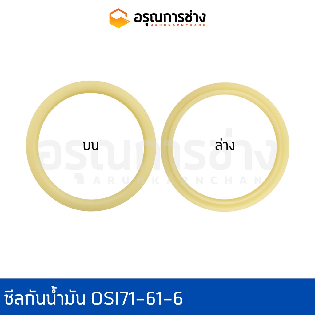 ซีลกันน้ำมัน Oil Seal อรุณการช่าง OSI 71-61-6