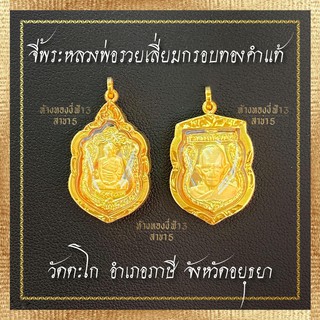 จี้พระหลวงพ่อรวย กรอบทองคำแท้90 มีใบรับประกัน