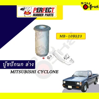 บู๊ชปีกนกล่าง MITSUBISHI CYCLONE  No. MB-109523 📌ราคาต่อชิ้น