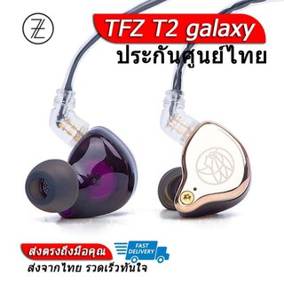 TFZ T2 galaxy หูฟัง graphene 2 ชั้น ถอดสายได้ ประกันศูนย์ไทย