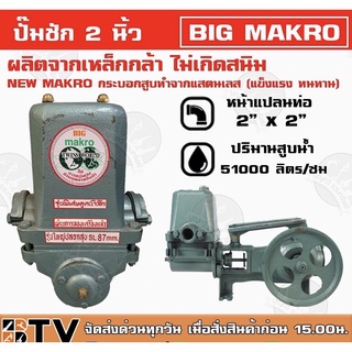 ปั๊มชัก BIG MAKKO ขนาด 2 นิ้ว 51000 ลิตร/ชม. ปั้มชัก ปั๊มดูดลึก ปั๊มน้ำ ปั๊มบาดาล สูบน้ำบาดาล ปั๊มน้ำเกษตร ปั๊มเกษตร