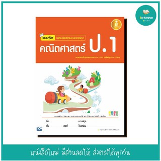 หนังสือ แบบฝึก เสริมเข้มทักษะและการคิด คณิตศาสตร์ ป.1