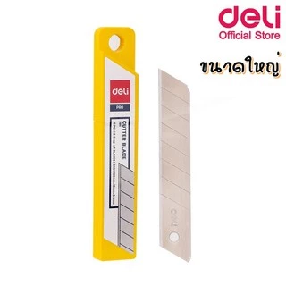 ใบมีดคัตเตอร์ Deli 30 องศา / 45 องศา บรรจุ 10 ใบ (ขนาดเล็ก / ขนาดใหญ่) คัตเตอร์ฺ