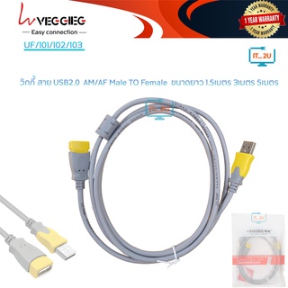 Veggieg Cable USB2.0 Male To Female (AM/AF) 1.5/3/5 เมตร สายต่อความยาว USB