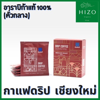 กาแฟดริปเชียงใหม่แท้ สูตรคั่วกลางและคั่วเข้ม อาราบิก้าแท้  หอมกรุ่น สะดวกพกพา กาแฟเชียงใหม่ กาแฟดิป กาแฟ