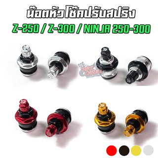 น๊อตหัวโช๊คปรับสปริง KAWASAKI NINJA-250,NINJA-300,Z-250,Z-300 PIRANHA (ปิรันย่า)