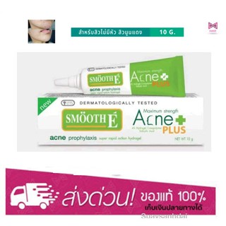 Smooth E Acne Hydrogel Plus 10g. สมูทอี แอคเน่ ไฮโดรเจล พลัส 10 กรัม เจลแต้มสิว