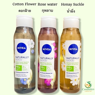 Nivea Naturally Oil Infused Good Shower Gel 300ml Rose Water / Honey Suckle / Cotton Flower เจลอาบน้ำกลิ่นน้ำผึ้ง