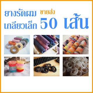 [ ขายส่ง ] ยกแพค 50 ชิ้น ยางรัดผมเกลียว วงเล็ก