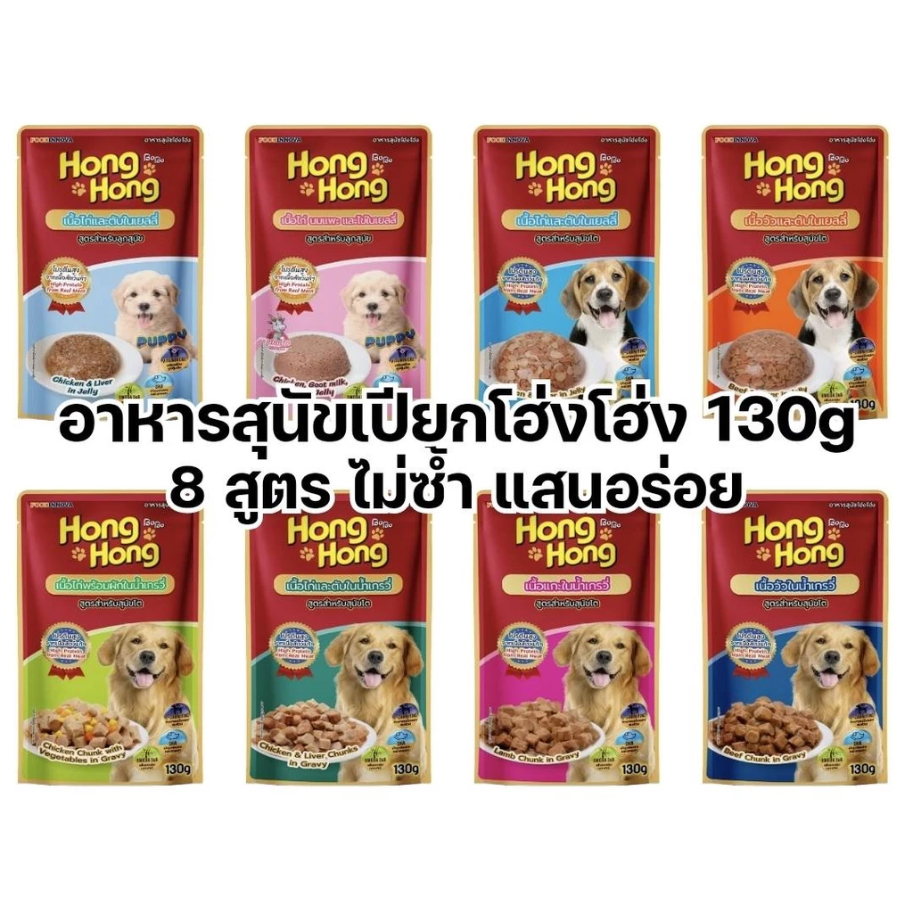 [ซอง] อาหารสุนัขเปียก ซอง Hong Hong Pouch 130g โฮ่งโฮ่ง อาหารเปียกสุนัข แบบซอง เพาส์ ขนาด 130 กรัม