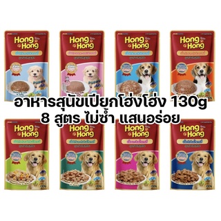 [ซอง] อาหารสุนัขเปียก ซอง Hong Hong Pouch 130g โฮ่งโฮ่ง อาหา…