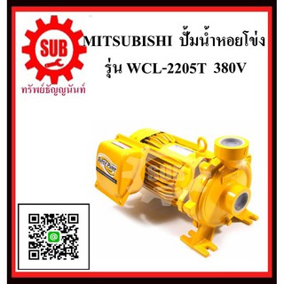 MITSUBISHI  ปั๊มน้ำหอยโข่ง  WCL-2205 T 3HP 380Vท่อ3   WCL2205T   WCL-2205-T   WCL - 2205 - T   WCL 2205T   WCL-2205T   W