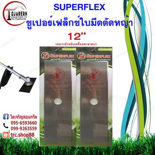 ใบมีดตัดหญ้าสำหรับเครื่องสะพายบ่าSuperflex