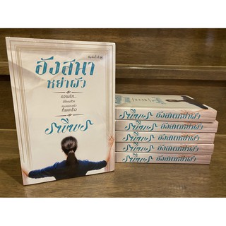 อังสนาหย่าผัว ... รพีพร (มือหนึ่งเซล) ปก 300