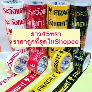 Sale🎉 สินค้าขายดี (1 ม้วน)เทประวังแตก กว้าง 2 นิ้ว ยาว 45 หลา เหนียว ราคาถูกที่สุด✨