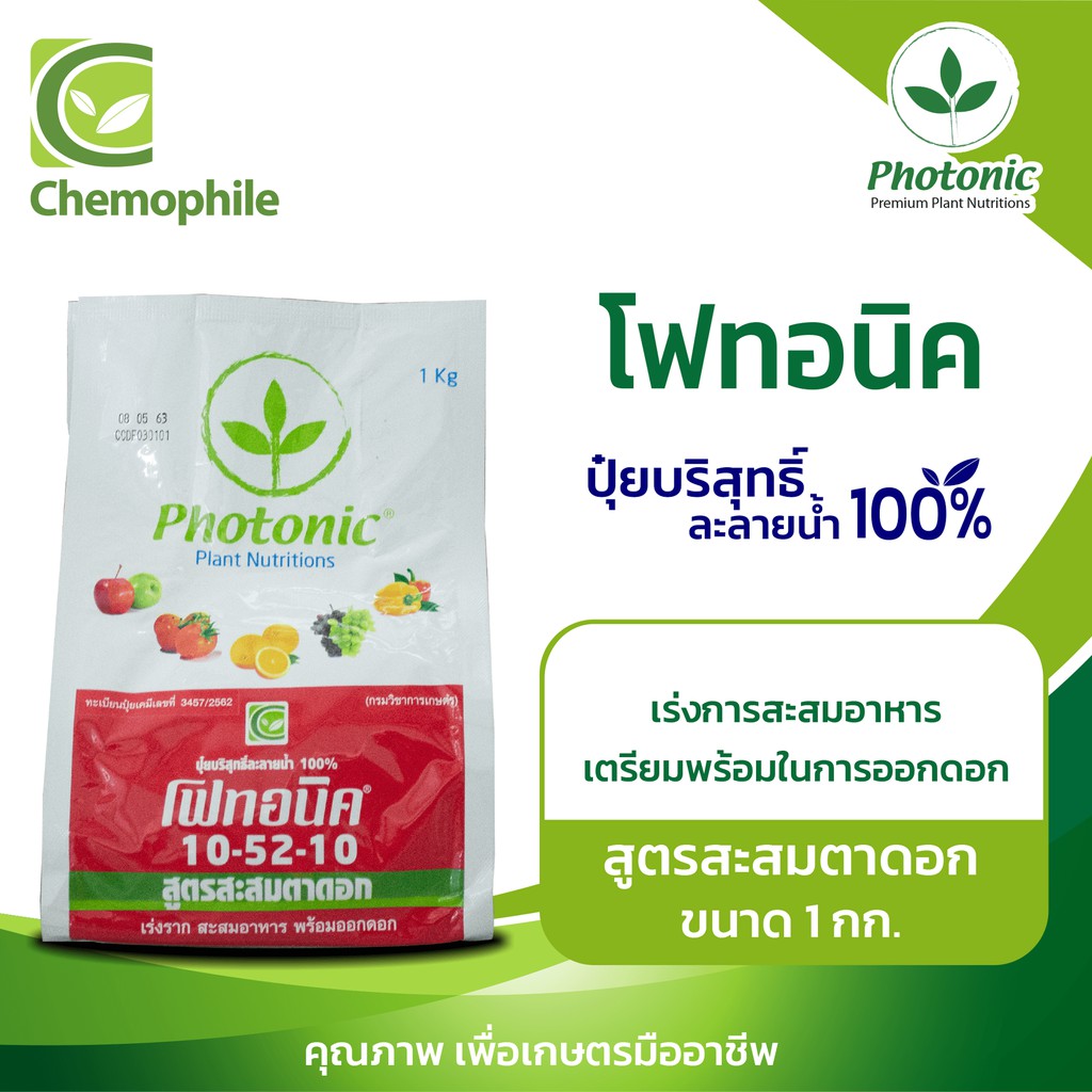 โฟทอนิค (Photonic) 10-52-10 (1 กก.)  สูตรสะสมตาดอก เร่งการสะสมอาหาร เตรียมพร้อมในการออกดอก