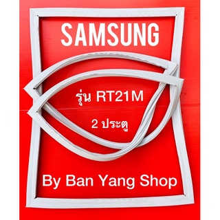 ขอบยางตู้เย็น SAMSUNG รุ่น RT21M (2 ประตู)