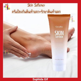 กิฟฟารีน ครีมทาเส้นเท้าแตก สกิน ซอฟเทนเนอร์ Skin Softener Giffarine บำรุงผิวอย่างล้ำลึก ลดรอยแห้งกร้าน ขนาด 85 กรัม