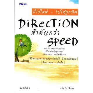 ก้าวใหม่ - ไปให้ถูกทิศ Direction สำคัญกว่า Speed (195)
