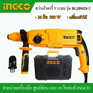 INGCO สว่านโรตารี่ 3 ระบบ 26 มิล. กำลังไฟ 800 วัตต์ รุ่น RGH9028-2 (เปลี่ยนหัวได้)