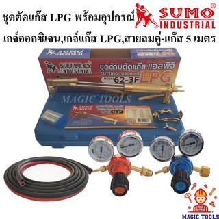 SUMO ชุดตัดแก๊ส LPG รุ่น 62-3F พร้อมอุปกรณ์เกจ์ออกซิเจน,เกจ์แก๊สLPG,สายลมคู่-แก๊สยาว 5 เมตร ด้ามตัดแก๊ส LPG หัวตัดแก็ส