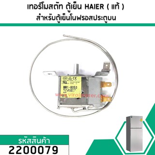 เทอร์โมสตัท ตู้เย็น (THERMOSTAT) HAIER  (NOFROST)  #MM1-8053 (No.2200079)