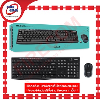 คีย์บอร์ด+เมาส์ KEYBOARD +Mouse USB Logitech MK270r  Wireless Combo (LG-MK270r) สามารถออกใบกำกับภาษีได้