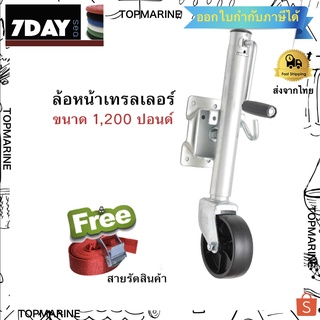 ล้อหน้าเทรลเลอร์ ขนาด 1,200 ปอนด์ แบบล้อเดี่ยว TRAILER JACK 1200 LBS (แถมสายรัด)