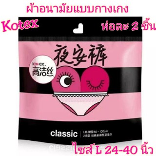 ลดด่วน📢 ผ้าอนามัยแบบกางเกง Kotex  ไซส์ L ห่อละ 2 ชิ้น สินค้า พร้อมส่ง ส่งเร็ว ส่งไว!!! ผ้าอนามัยกางเกง ผ้าอนามัย โกเต็ก