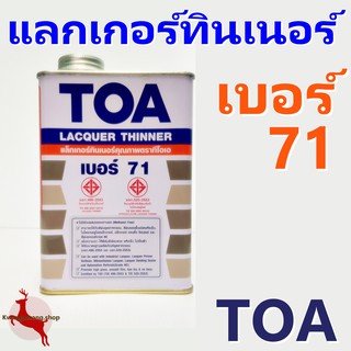 ทินเนอร์ ผสมแลกเกอร์ แลกเกอร์ทินเนอร์ TOA เบอร์ 71 ขนาด 0.875 ลิตร (1/4 กล.)