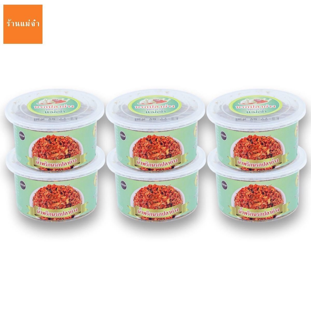 แม่จ๋า น้ำพริกนรกปลาย่าง [ ขนาด 40 กรัม ] 1 แพ็ค/6 กระปุก พร้อมส่ง