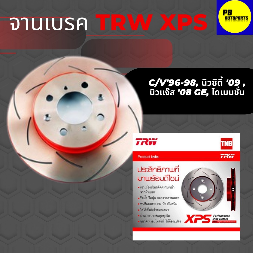 จานเบรคเซาะร่องคู่หน้า TRW XPS C/V'96-98, นิวซิตี้ '09 , นิวแจ๊ส '08 GE, ไดเมนชั่น จำนวน 1 คู่ (2 ชิ้น)
