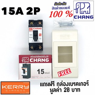 Chang เบรคเกอร์ ช้าง 15A 2P เบรกเกอร์ ตัวตัดไฟ Safety Breaker สวิตช์ตัดตอนอัตโนมัติ แถมฟรีกล่องเบรคเกอร์ 1ใบ