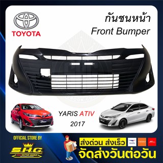 กันชนหน้า Yaris Ativ 2017 2018 Toyota โตโยต้า ยาริส เอทีฟ