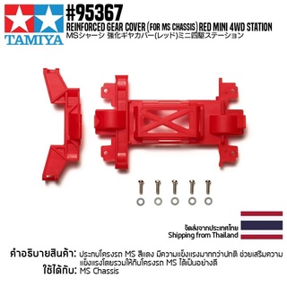 [ชุดแต่งรถมินิโฟร์วีล] TAMIYA 95367 Reinforced Gear Cover (for MS Chassis) Red Mini 4WD Station ชุดแต่งทามิย่าแท้ min...