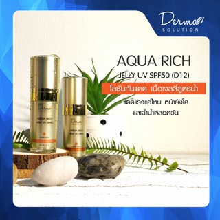 โลชั่นกันแดดหน้า Aqua Rich Jelly UV SPF 50 (15 g)โลชั่นกันแดด  ครีมกันแดด ครีมกันแดดทาหน้า ครีมกันแดดหน้า