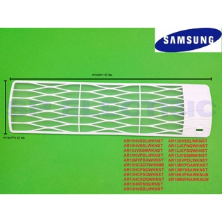 DB63-03522A ฟิลเตอร์กรองฝุ่น แอร์ซัมซุง SAMSUNG ตรวจสอบรุ่นที่รายล่ะเอียดสินค้า AR10-18 HC HR HV JC JV KV MY MV